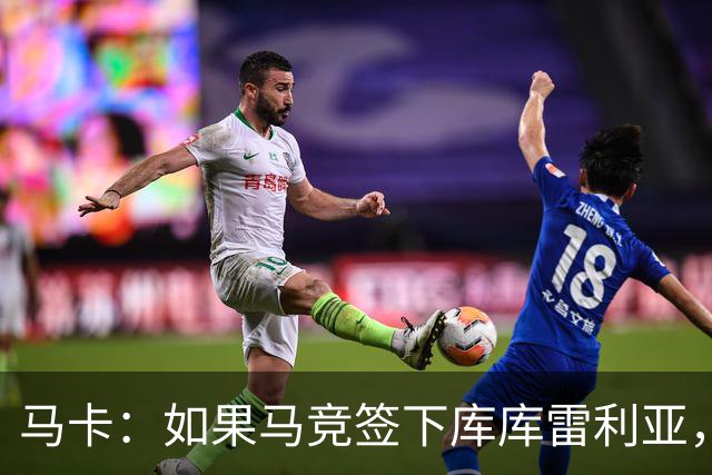 马卡：如果马竞签下库库雷利亚，鲁杰里将转会离队可能回意甲踢球