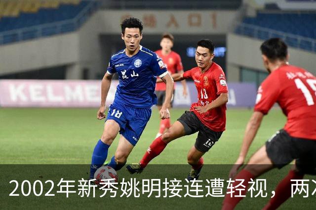 2002年新秀姚明接连遭轻视，两次硬核回击 打服巴克利与巅峰奥尼尔