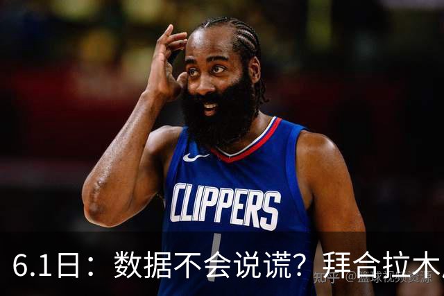 6.1日：数据不会说谎？拜合拉木成国足争议焦点，邵佳一为何坚持用他？