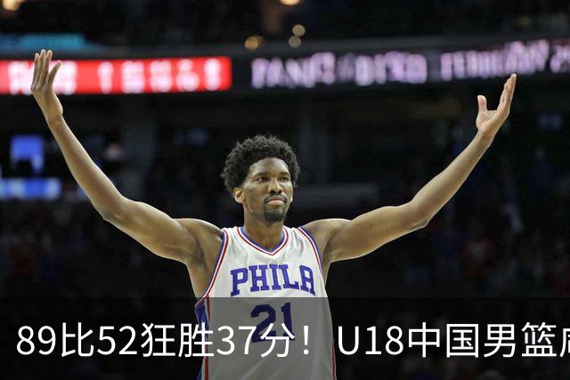 89比52狂胜37分！U18中国男篮咸阳硬碾澳洲闪电，复仇剧本直接拉满！