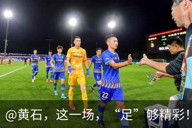 @黄石，这一场，“足”够精彩！