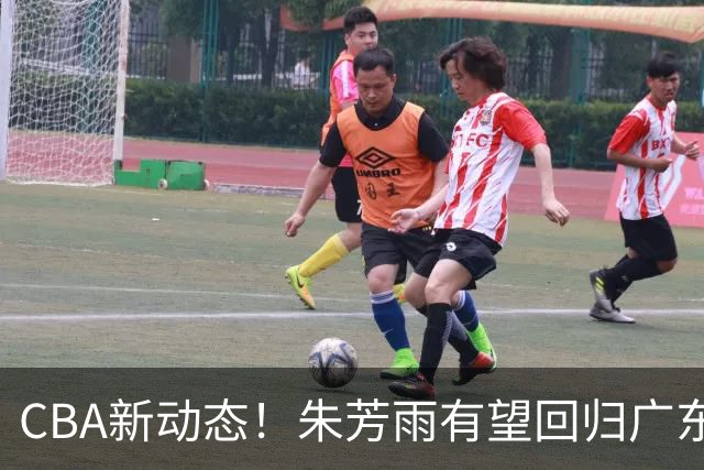 CBA新动态！朱芳雨有望回归广东宏远，摩西布朗正式加盟广州男篮