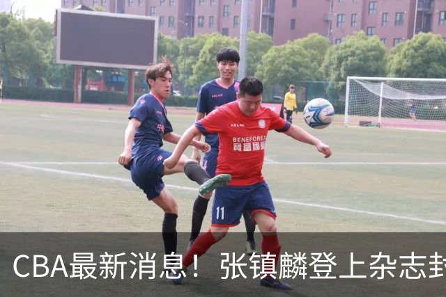 CBA最新消息！张镇麟登上杂志封面，山东欲内外线补强，广厦续约两大锋线