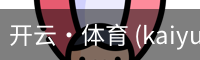 开云·体育 (kaiyun)官方网站_KAIYUN SPORT
